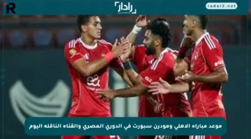 موعد مباراة الأهلي ومودرن سبورت في الدوري المصري والقناة الناقلة اليوم